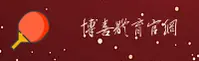 博喜综合体育「中国」官方网站
